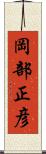 岡部正彦 Scroll