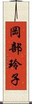 岡部玲子 Scroll