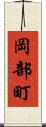 岡部町 Scroll