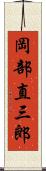 岡部直三郎 Scroll