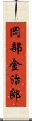 岡部金治郎 Scroll