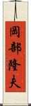 岡部隆夫 Scroll