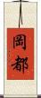岡都 Scroll