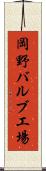 岡野バルブ工場 Scroll