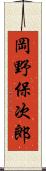 岡野保次郎 Scroll