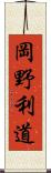 岡野利道 Scroll