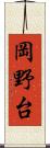 岡野台 Scroll