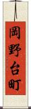 岡野台町 Scroll
