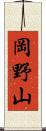 岡野山 Scroll