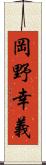 岡野幸義 Scroll