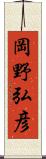 岡野弘彦 Scroll