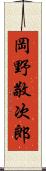 岡野敬次郎 Scroll