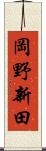 岡野新田 Scroll