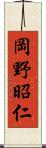 岡野昭仁 Scroll