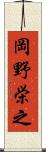 岡野栄之 Scroll
