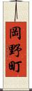 岡野町 Scroll