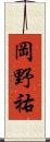 岡野祐 Scroll
