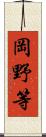 岡野等 Scroll
