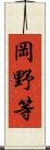 岡野等 Scroll