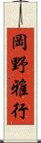 岡野雅行 Scroll