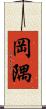 岡隅 Scroll
