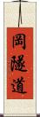岡隧道 Scroll
