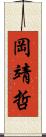 岡靖哲 Scroll