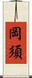 岡須 Scroll