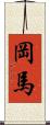 岡馬 Scroll