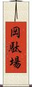 岡駄場 Scroll