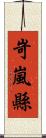 岢嵐縣 Scroll