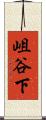 岨谷下 Scroll