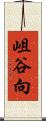 岨谷向 Scroll