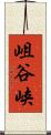 岨谷峡 Scroll