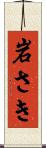 岩さき Scroll