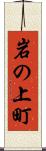 岩の上町 Scroll