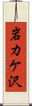 岩カケ沢 Scroll