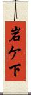 岩ケ下 Scroll
