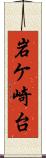 岩ケ崎台 Scroll