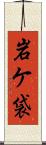 岩ケ袋 Scroll
