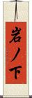 岩ノ下 Scroll