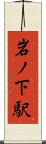 岩ノ下駅 Scroll