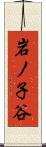 岩ノ子谷 Scroll