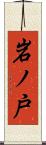 岩ノ戸 Scroll