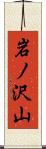岩ノ沢山 Scroll