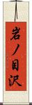 岩ノ目沢 Scroll