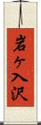 岩ヶ入沢 Scroll