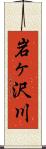 岩ヶ沢川 Scroll