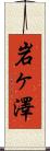 岩ヶ澤 Scroll