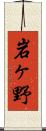 岩ヶ野 Scroll